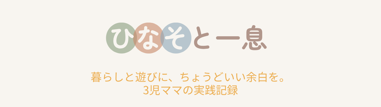 ひなそと一息