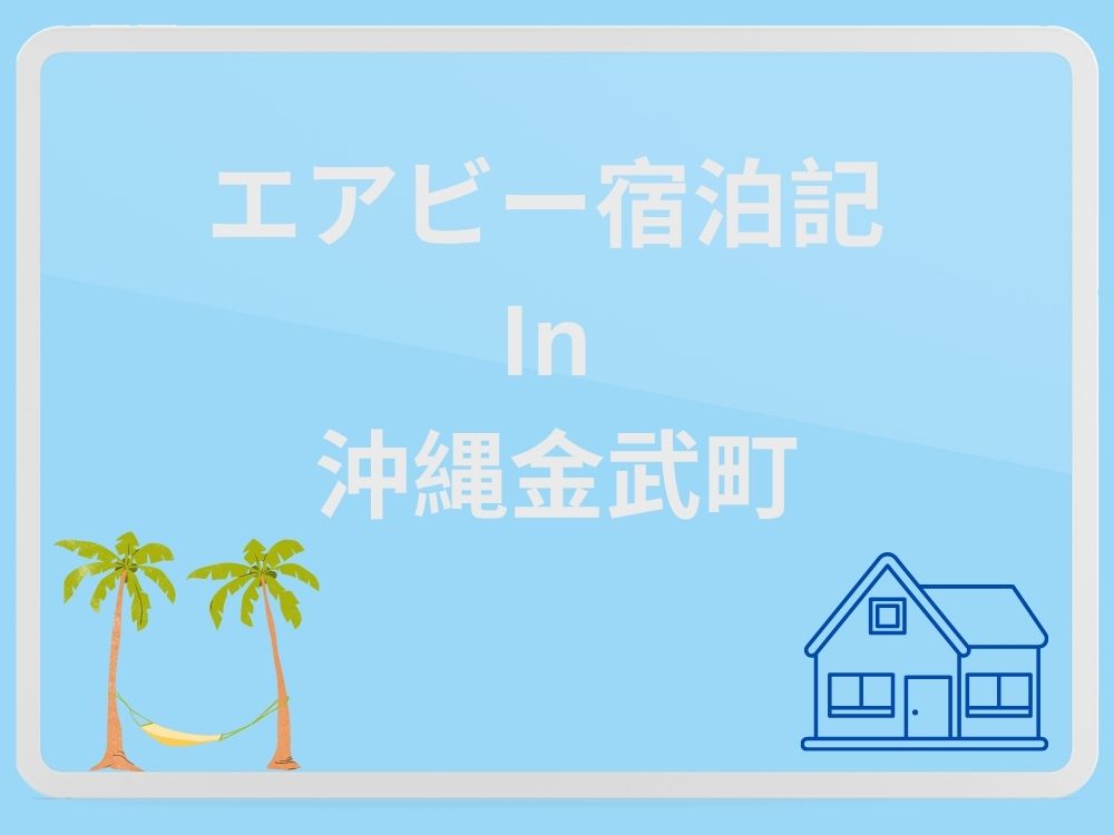 エアビー宿泊記 In 沖縄金武町