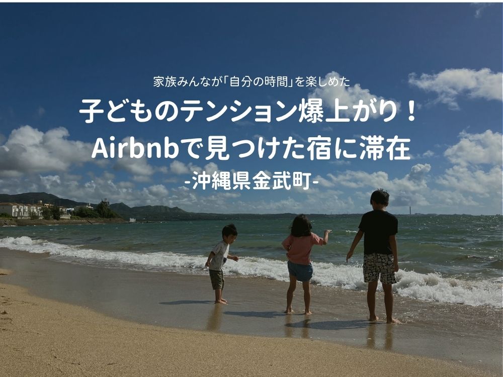 エアビーで見つけた宿 金武町 アイキャッチ