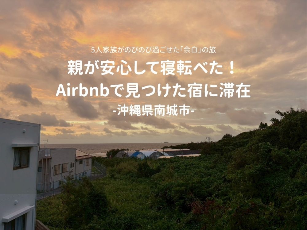 沖縄県南城市 Airbnbで見つけた宿 宿泊レポメインビジュアル