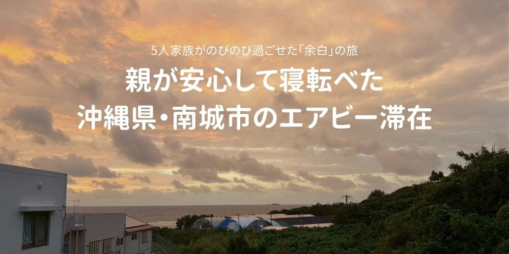 親が安心して寝転べた 沖縄県・南城市のエアビー滞在