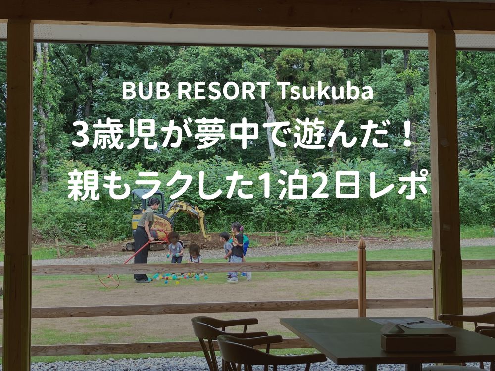 バブリゾートつくば 3歳児が夢中で遊んだ！ブログのアイキャッチ画像
