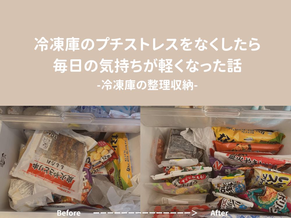 冷凍庫のプチストレスをなくしたら毎日の気持ちが軽くなった話